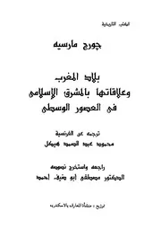بلاد المغرب و علاقاتها بالمشرق الاسلامي