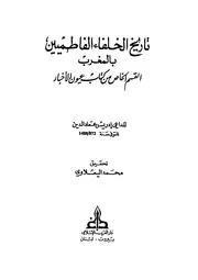 تاريخ الخلفاء الفاطميين