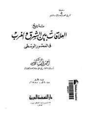 تاريخ العلاقات بين الشرق والغرب