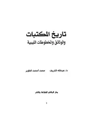 تاريخ المخطوطات و الوثائق الليبية