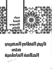 تاريخ النظام المغربي حتى الخلافة الفاطمية
