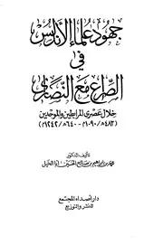 جهود علماء الاندلس في الصراع