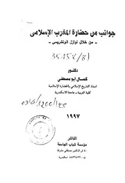 جوانب من حضارة المغرب الاسلامي
