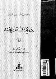 جولات تاريخية محمد حجي