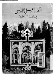 الثغر الأعلى في الأندلس