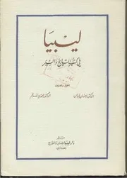 ليبيا في كتب التاريخ و السير