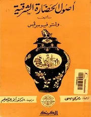 أصول الحضارة الشرقية