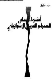 أضواء على الصراع العربي الإسرائيلي