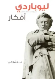 أفكار ليوباردي
