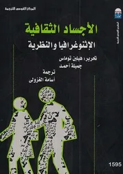 الأجساد الثقافية