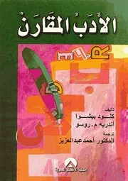 الأدب المقارن كلود بشوا