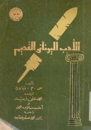 الادب اليوناني القديم