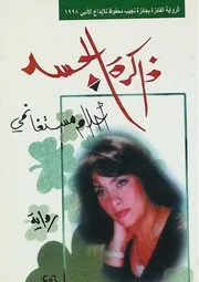 ذاكرة الجسد