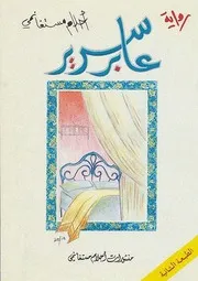 عابر سرير