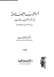 أساليب الصناعة في شعر الخمر والأسفار