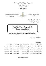 أبحاث زراعية وصناعية الريف في الرواية الجزائرية دراسة تحليلية مقارنة كتاب 119