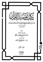 كتاب تفسير القرآن لابن المنذر ت سعد محمد السعد