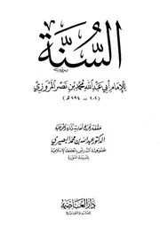 السنة للمروزي محمد بن نصر المروزي