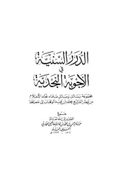 كتاب الدرر السنية في الأجوبة النجدية