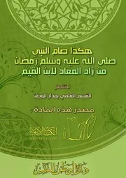 كتاب 1241 هكذا صام النبي صلى الله عليه وسلم رمضان من زاد المعاد لابن القيم