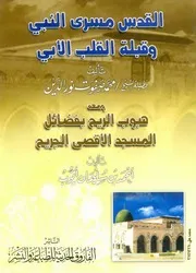 القدس مسرى النبي وقبلة القلب الأبي P.d.f كتاب 1155