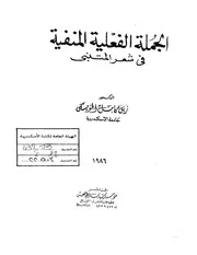 الجملة الفعلية المنفية فى شعر المتنبي