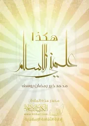 كتاب 1242 هكذا علمني الإسلام