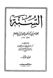 السنة أحمد بن عمرو بن أبي عاصم