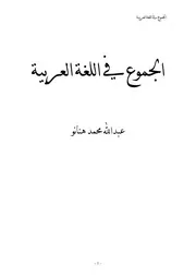 الجموع في اللغة العربية عبد الله هنانو