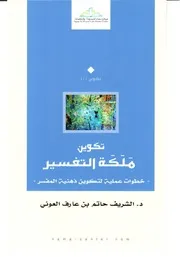 1244 كتاب تكوين ملكة التفسير خطوات عملية لتكوين ذهنية المفسر الشريف حاتم العوني