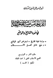 القرن الخامس عشر الهجرى الجديد في ضوء التاريخ والواقع أبو الحسن علي الحسني الندوي P.d.f كتاب 1158