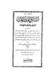 السنن والمبتدعات المتعلقة بالأذكار والصلوات الشقيري ط المنار وابن تيمية