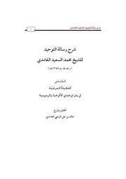 رسالة التوحيد للشيخ محمد السعيد الغامدي (ت1245هـ) وشرحها للشيخ خالد المرضي الغامدي