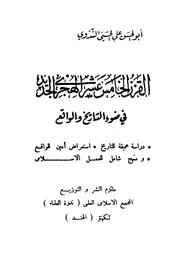 القرن الخامس عشر الهجري في ضوء التاريخ والواقع أبو الحسن علي الحسني الندوي P.d.f كتاب 1159