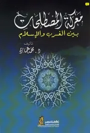 كتاب معركة المصطلحات بين الغرب والإسلام د. محمد عمارة
