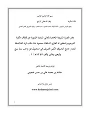 وقف مكتبة السلطان محمود الثاني على اهالي المدينة المنورة سنة 1247 هـ 1831 م