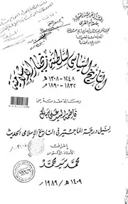 التاريخ السياسي لسلطنة زنجبار الاسلامية 1248 1308هـ 1832 1890م الرسالة العلمية P.d.f كتاب 3259