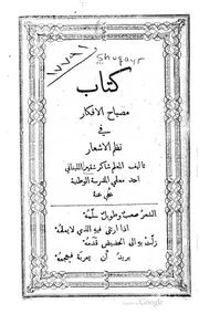 كتاب مصباح الأفكار في نظم الأشعار كتاب صيغة 2388