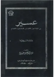 عسير من 1249الى 1289دراسة تاريخية