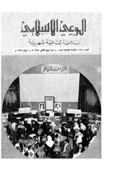 الوعي الإسلامي مجله الوعى الاسلامي العدد عدد رقم 124
