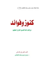 Kunuz Wa Fawaid كنوز وفوائد - سعيد القحطاني