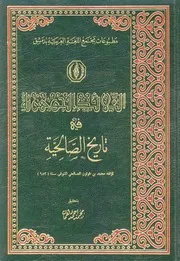 القلائد الجوهرية في تاريخ الصالحية محمد بن طولون الصالحي P.d.f كتاب 1164