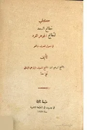 كتاب مطالع السعد لمطالع الجوهر الفرد في أصول النحو و الصرف كتاب صيغة 2392