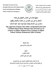 منهج الإمام أبي العباس القرطبي في كتابه الإعلام بما في دين النصارى من الفساد والأوهام وإظهار محاسن دين الإسلام وإثبات نبوة نبينا محمد صلى الله عليه وسلم