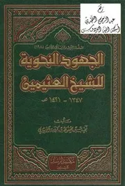 الجهود النحوية للشيخ العثيمين ، نجيب الزبيدي ، ( رسالة جامعية