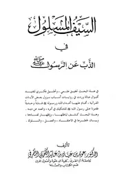 السيف المسلول في الذب عن الرسول