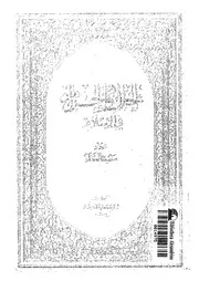 الحلال والحرام في الإسلام سعيد اللحام