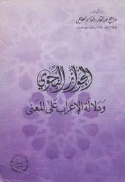 الجواز النحوي. الطلحي