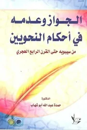الجواز وعدمه في أحكام النحويين