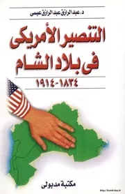 الرد على النصارى التنصير التنصير الأمريكي في بلاد الشام كتاب